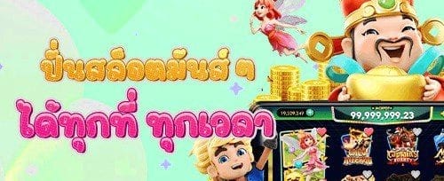รางวัลแจ็คพอตลุ้นล้าน banner